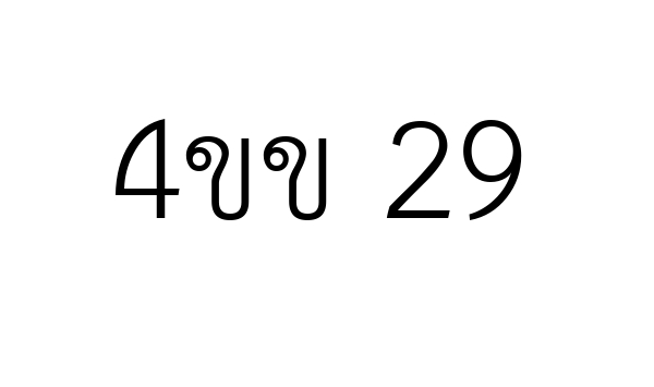 4ขข 29